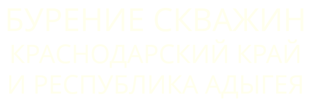 БУРЕНИЕ СКВАЖИН КРАСНОДАРСКИЙ КРАЙ И РЕСПУБЛИКА АДЫГЕЯ